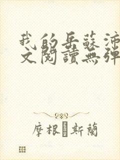 我的岳苏沛真全文阅读无弹窗 笔趣阁