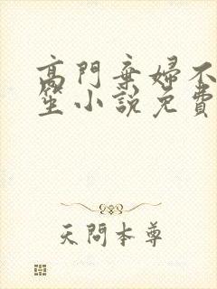 高门弃妇不落言笙小说免费阅读