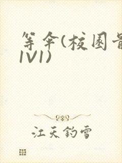 等伞(校园骨科1V1)