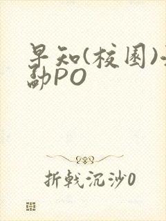 早知(校园)江勐PO