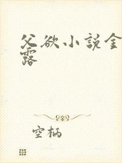 父欲小说金银花露