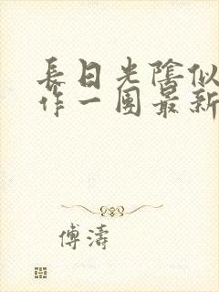 长日光阴似箭乱作一团最新章节免费阅读