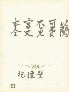 本宫不可以小说全文免费阅读