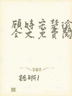 顾时宋楚瑜小说全文免费阅读