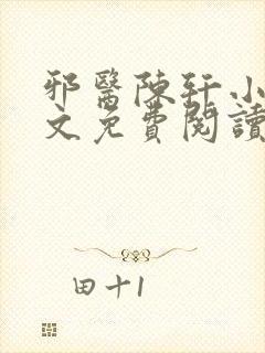 邪医陈轩小说全文免费阅读