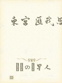 东宫 匪我思存封面