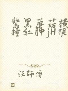 紫黑蘑菇横冲直撞红肿jH视频封面