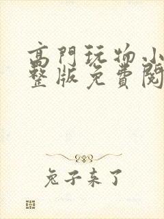 高门玩物小说完整版免费阅读