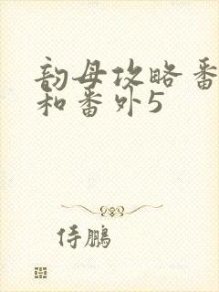 韵母攻略番外4和番外5