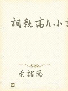 调教高h小说