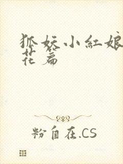 狐妖小红娘两生花篇