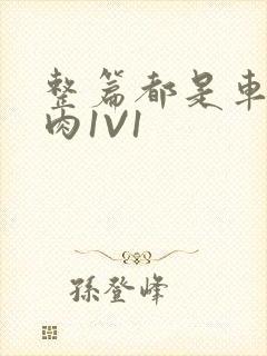 整篇都是车的多肉1V1