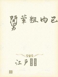 开荤粗肉已婚直男