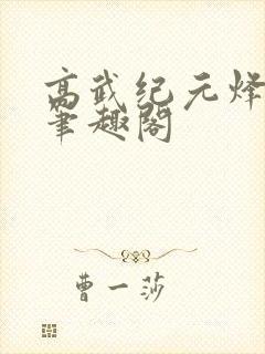 高武纪元烽仙新笔趣阁