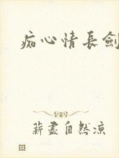 痴心情长剑封面
