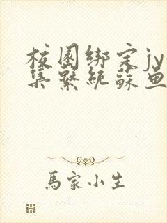 校园绑定jy收集系统苏鱼