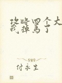 攻略四个大佬后我掉马了