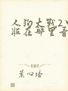 人狗大战2中文版在哪里看