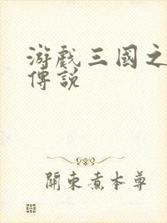 游戏三国之英雄传说