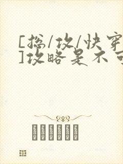 [总/攻/快穿]攻略是不可能攻略的