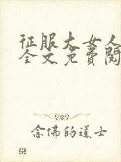 征服大女人小说全文免费阅读