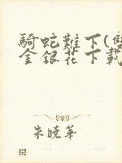 骑蛇难下(双)金银花下载