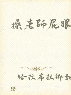 操老师屁眼小说