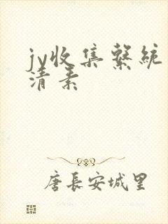 jy收集系统白清素封面