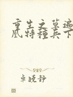 重生之草遍火凤凰特种兵下载封面