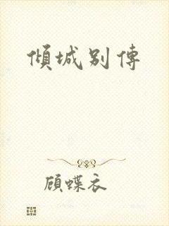 倾城别传