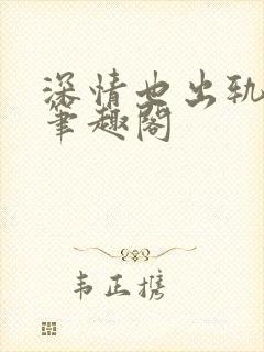 深情也出轨by笔趣阁