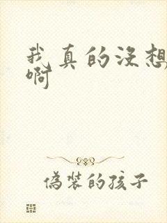 我真的没想重生啊封面