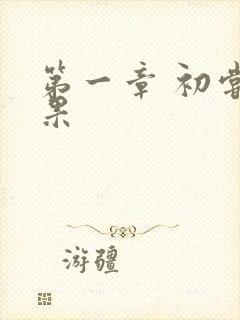 第一章 初尝禁果