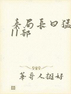 秦局长曰猛秋兰11部