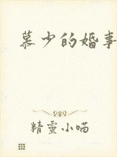慕少的婚事