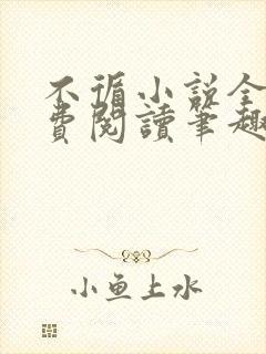 不循小说全文免费阅读笔趣阁封面