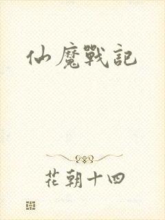 仙魔战记