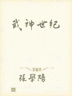 武神世纪