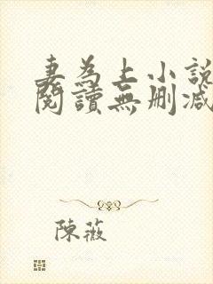 妻为上小说免费阅读无删减