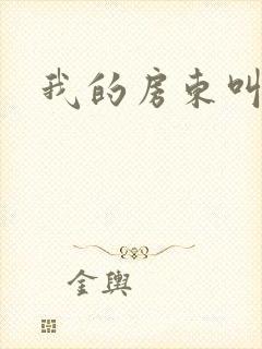 我的房东叫别扭