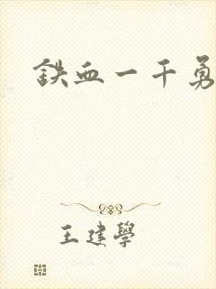铁血一千勇士封面