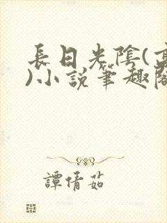 长日光阴(高干)小说笔趣阁