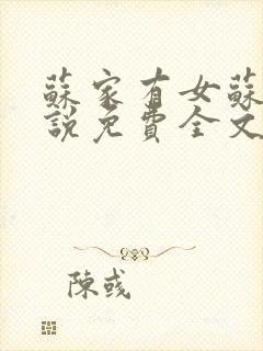 苏家有女苏杳小说免费全文阅读番外