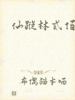 仙踪林贰佰