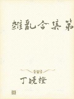杂乱合集第一部