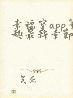 幸福宝app笔趣最新章节免费阅读