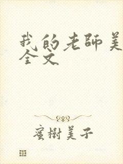 我的老师美如妖全文