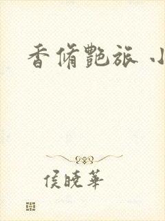 香修艳旅 小说封面