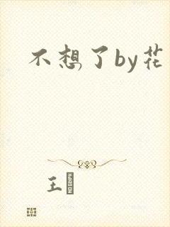 不想了by花卷