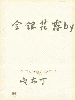 金银花露by